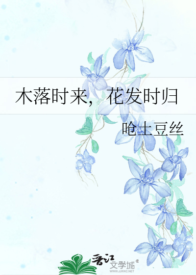 木落时来，花发时归