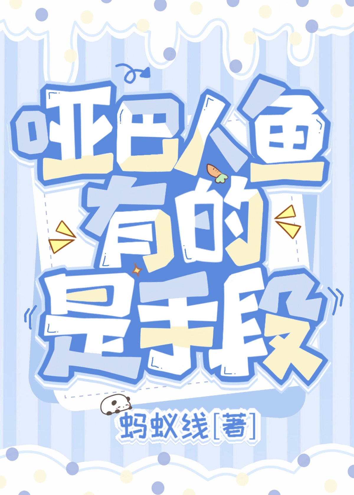 哑巴人鱼有的是手段