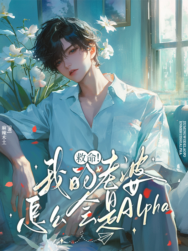 救命!我的老婆怎么会是Alpha!