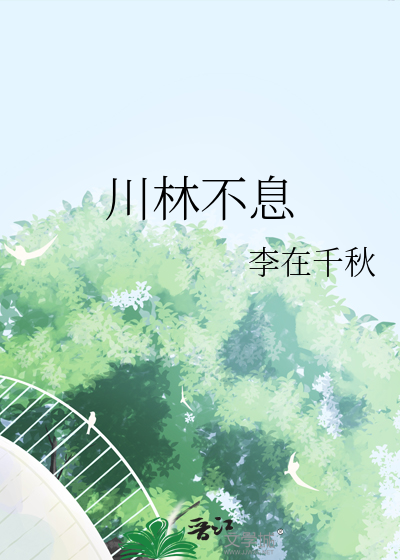 川林不息