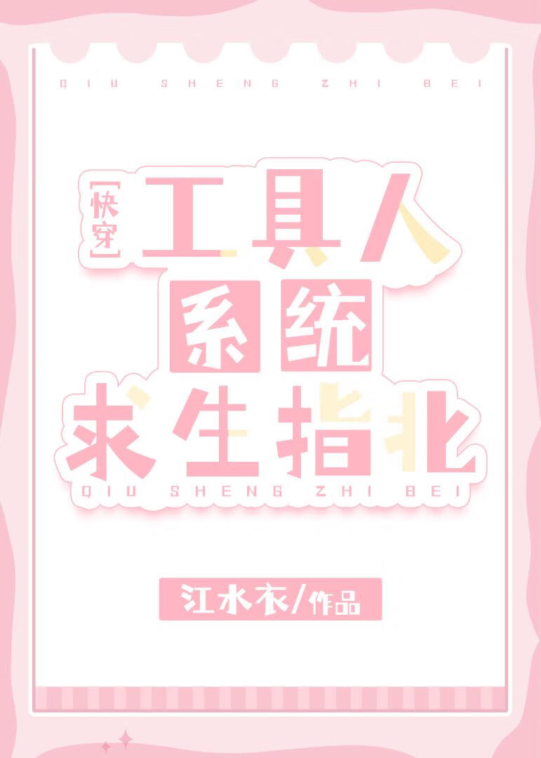 工具人系统求生指北[快穿]