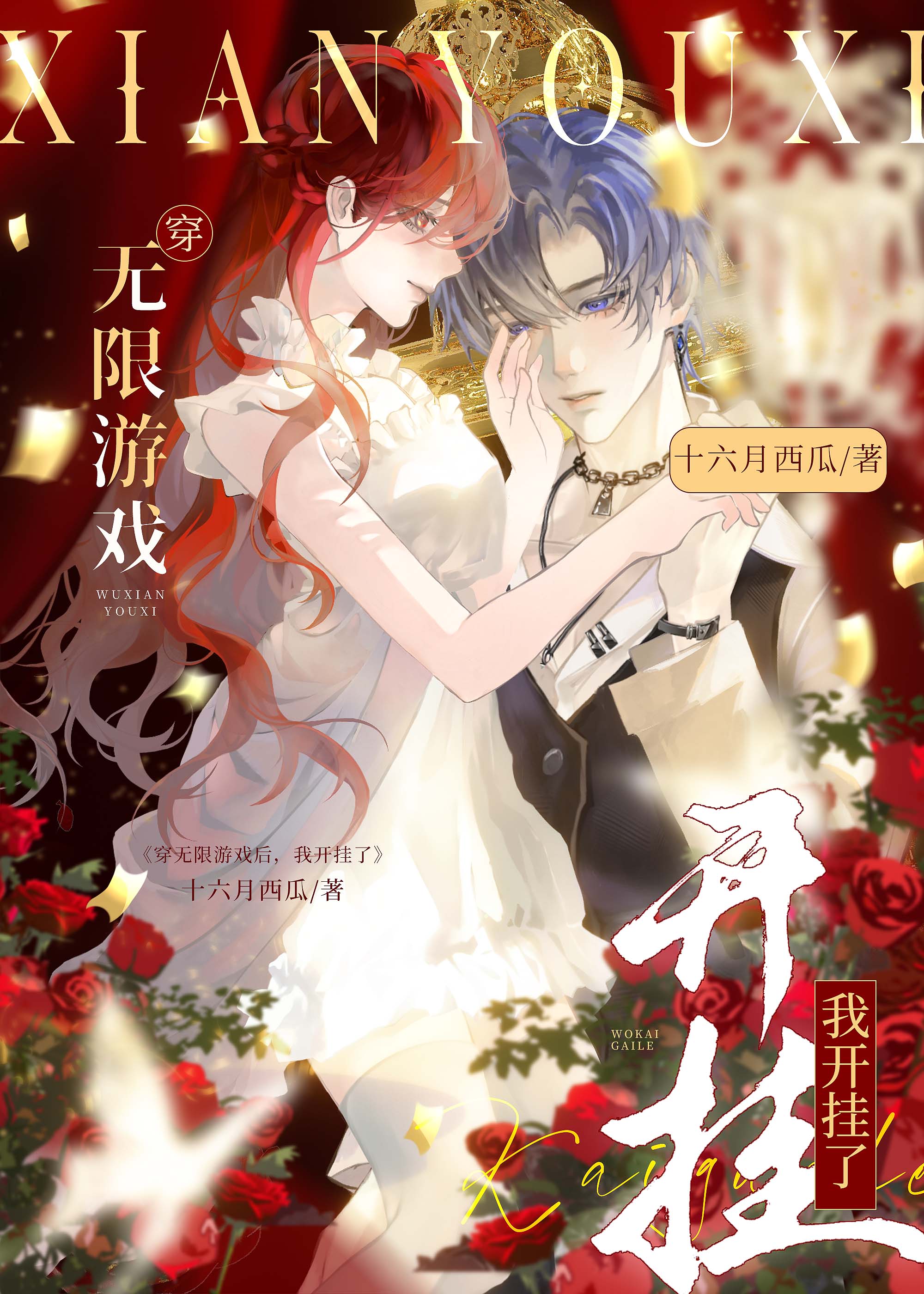 无限穿越之开挂模式小说免费