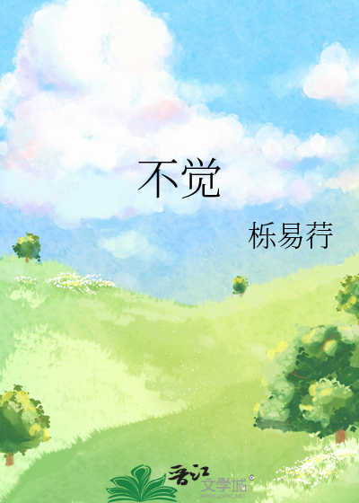 不觉的雅称
