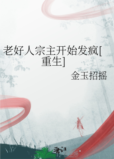 老好人宗主开始发疯[重生]