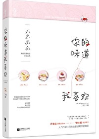 你的味道我喜欢