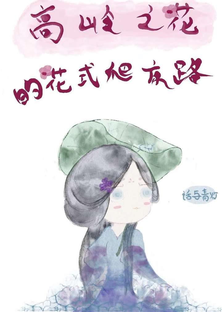 高岭之花的花式爬床路
