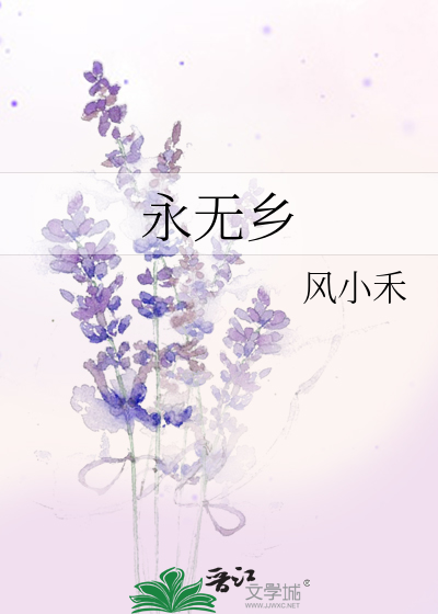 永无乡的童话