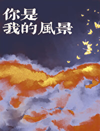 你是我的风景作文600字