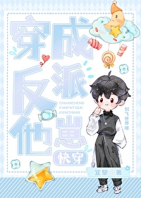 穿成反派他崽快穿免费阅读