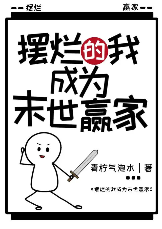 摆烂的我成为末世赢家