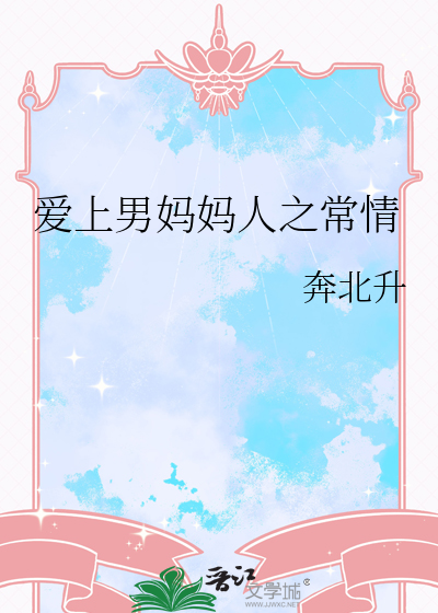 爱上男妈妈人之常情