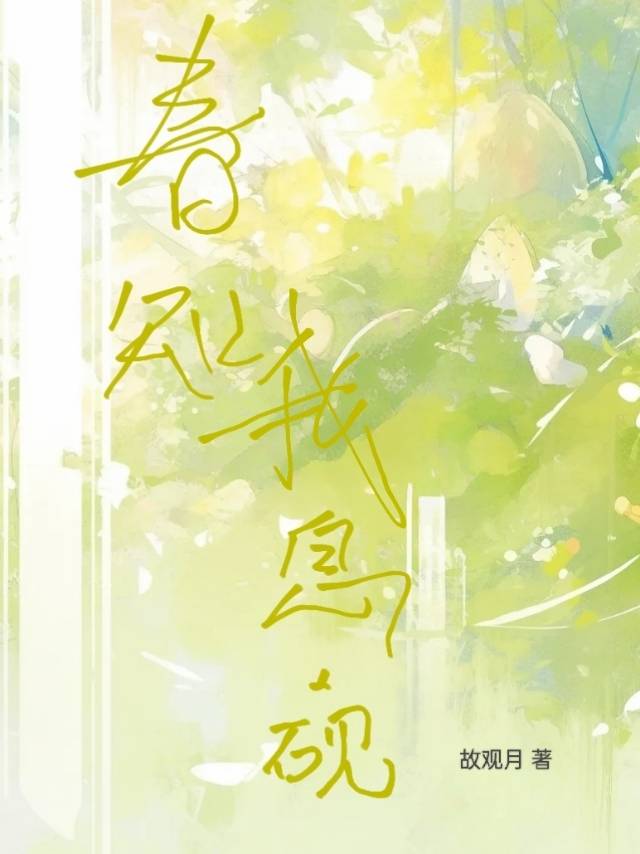 春知我意愿，砚