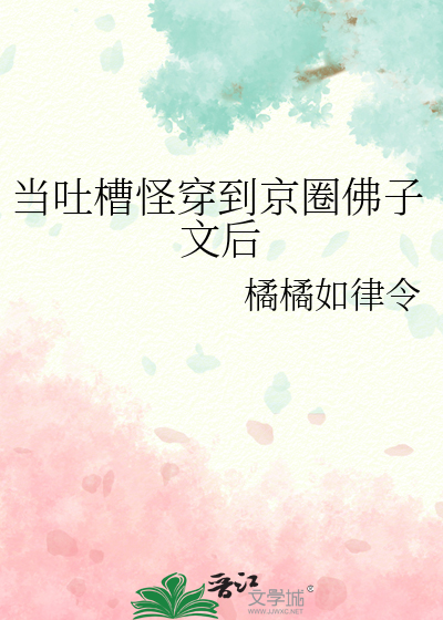 当吐槽怪穿到京圈佛子文后