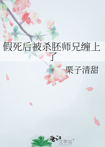 假死后被杀胚师兄缠上了