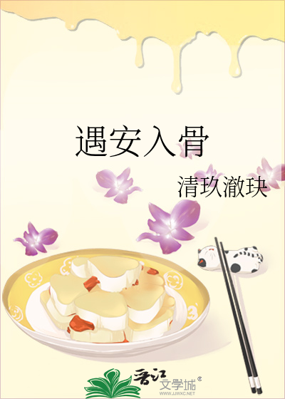 遇安入骨