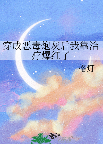 穿成恶毒炮灰后我怀崽了