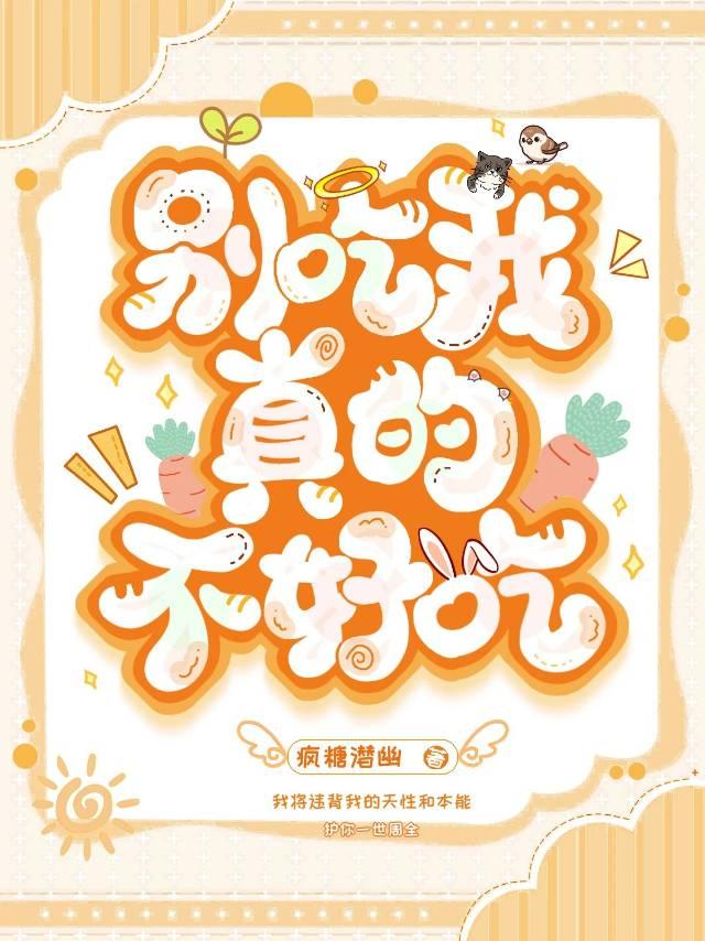 别吃我，真的不好吃