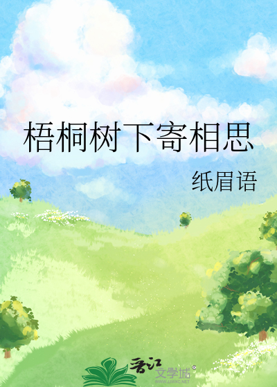 梧桐树下寄相思
