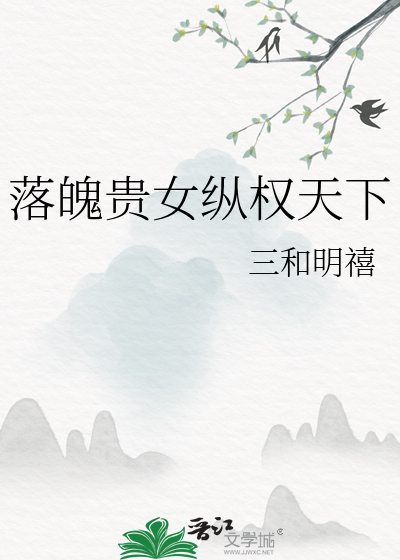 落魄贵女纵权天下