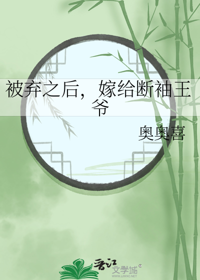 被弃之后，嫁给断袖王爷