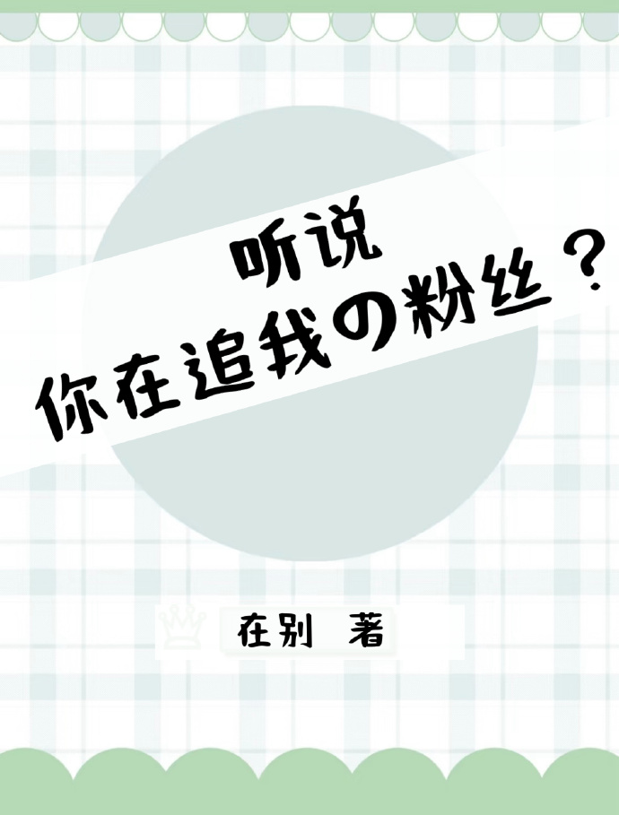 听说你在追我的粉丝