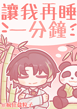 让我再睡一分钟！！！！！