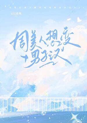 周美人想变男子汉小说