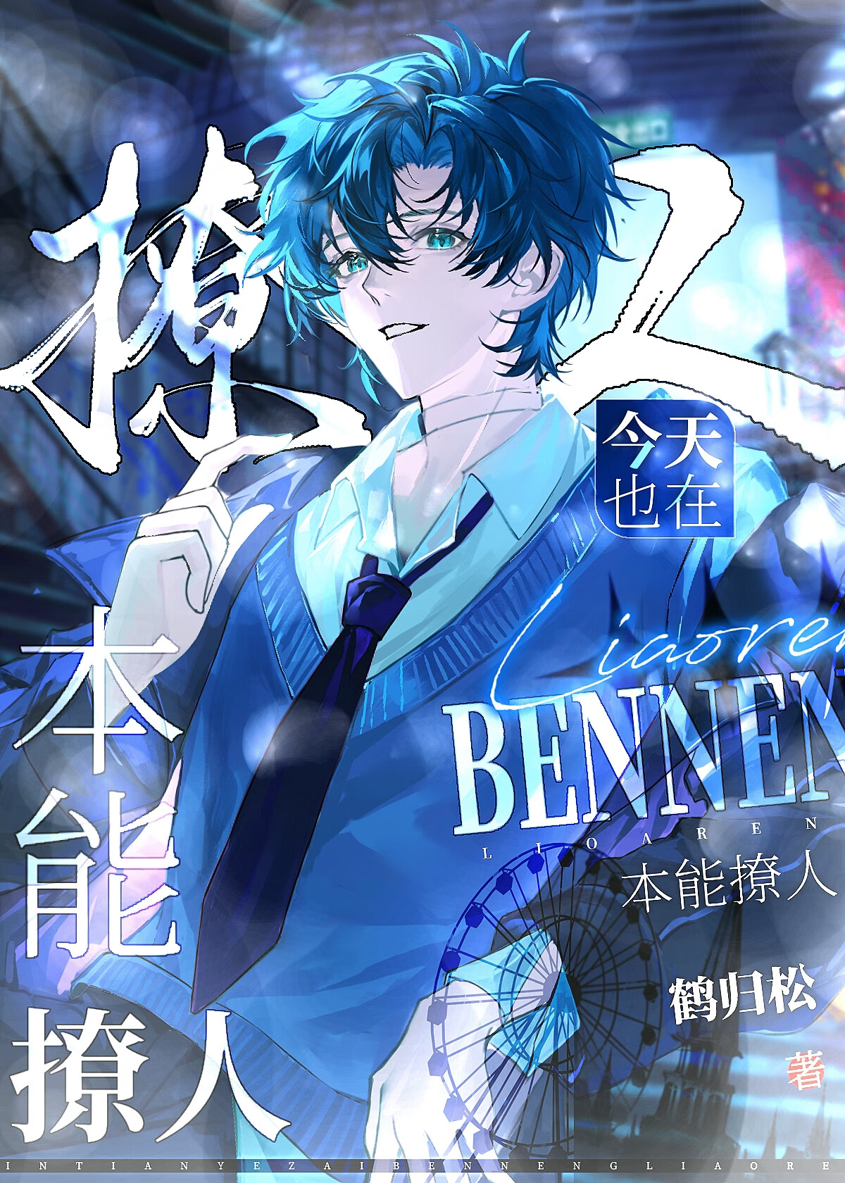 今天也在本能撩人