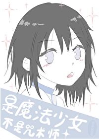 魔法少女与咒术师如何兼得