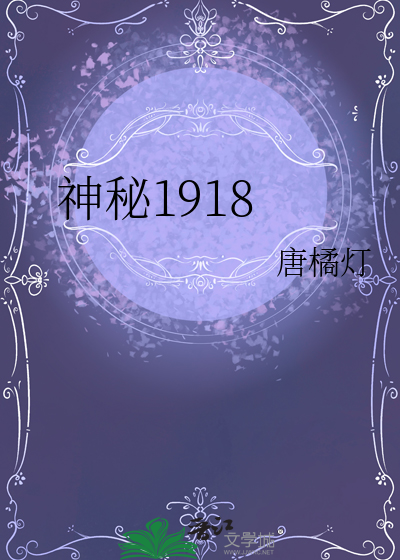 神秘1918