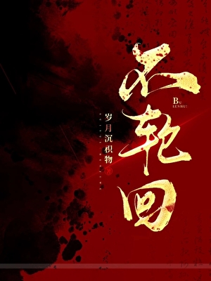 永不轮回后终于自由了