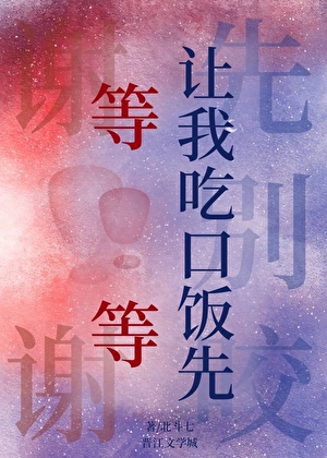 等等，让我吃口饭先[末日]