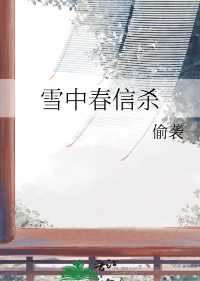 雪中春信杀