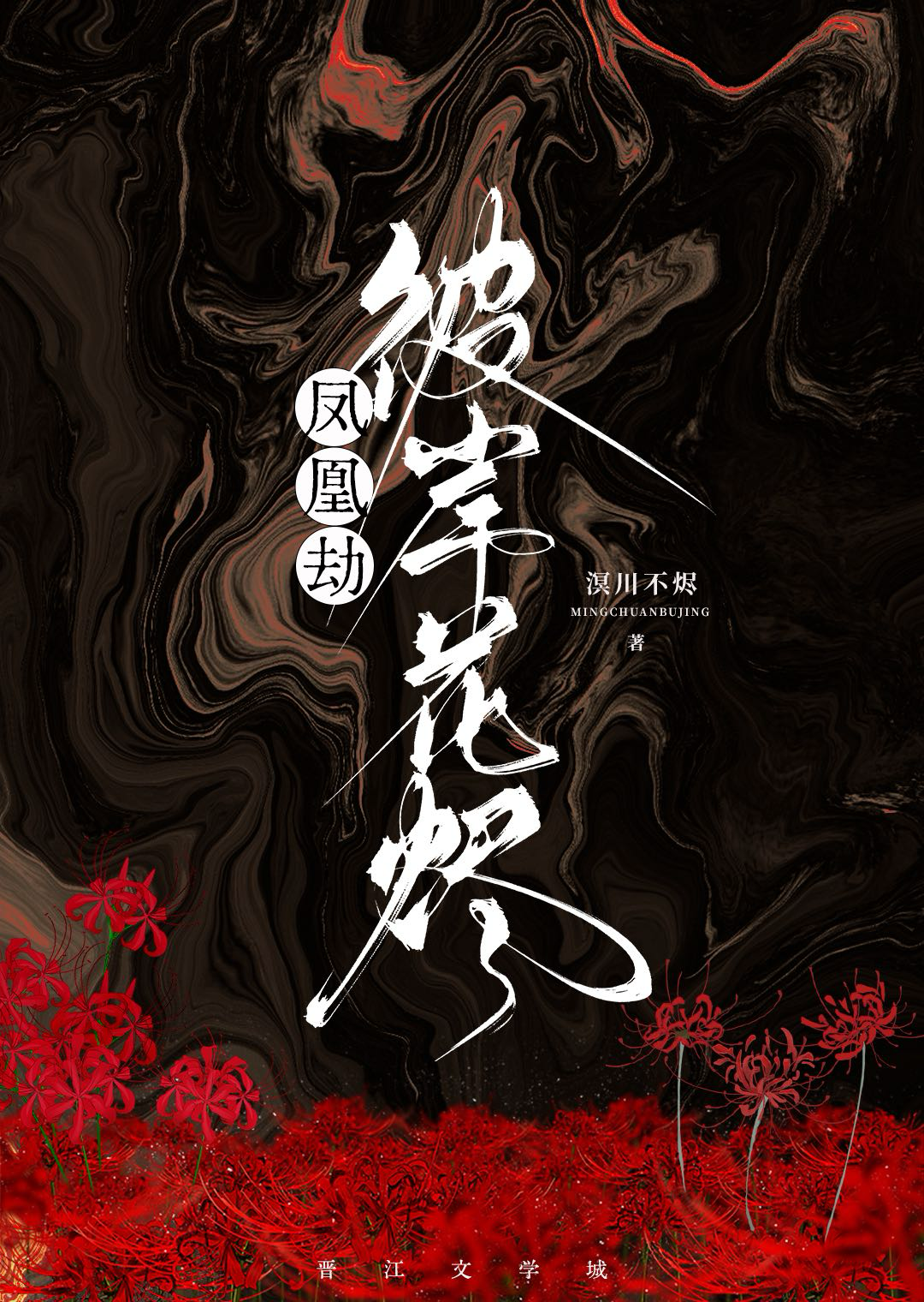 凤凰劫：彼岸花烬