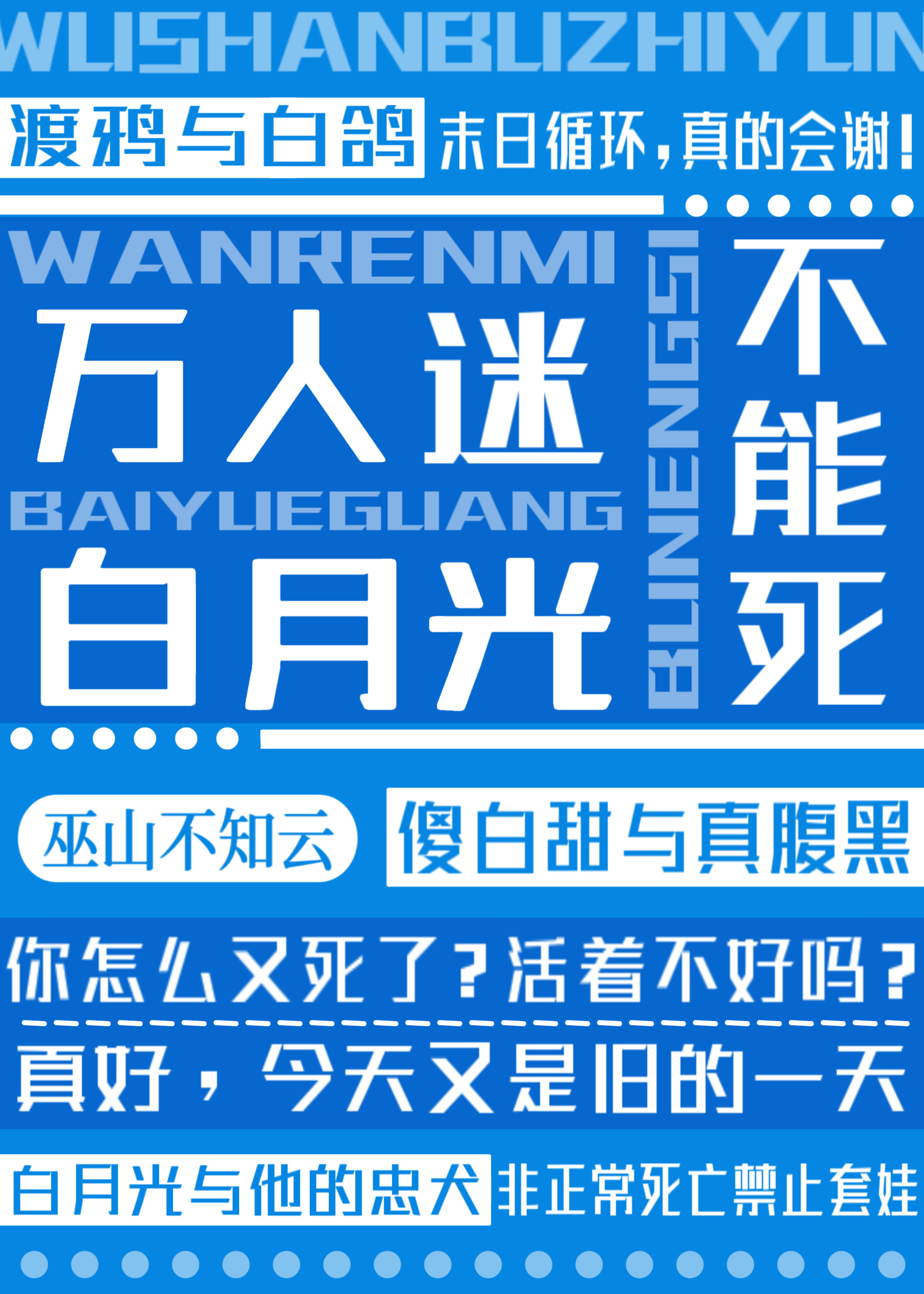 万人迷白月光他不能死