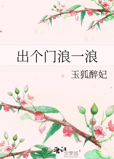 出个门浪一浪