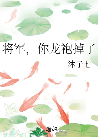 将军，你龙袍掉了
