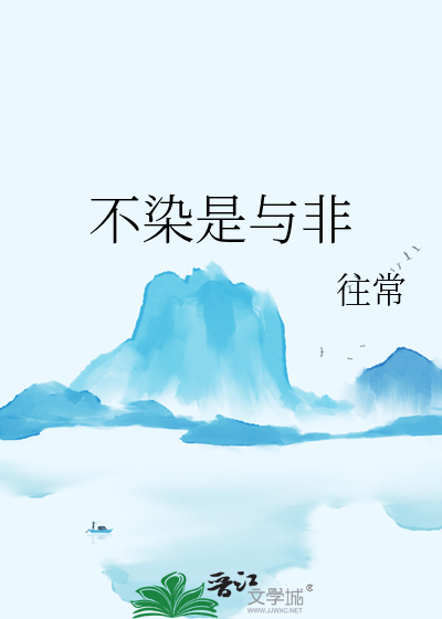 不染是与非