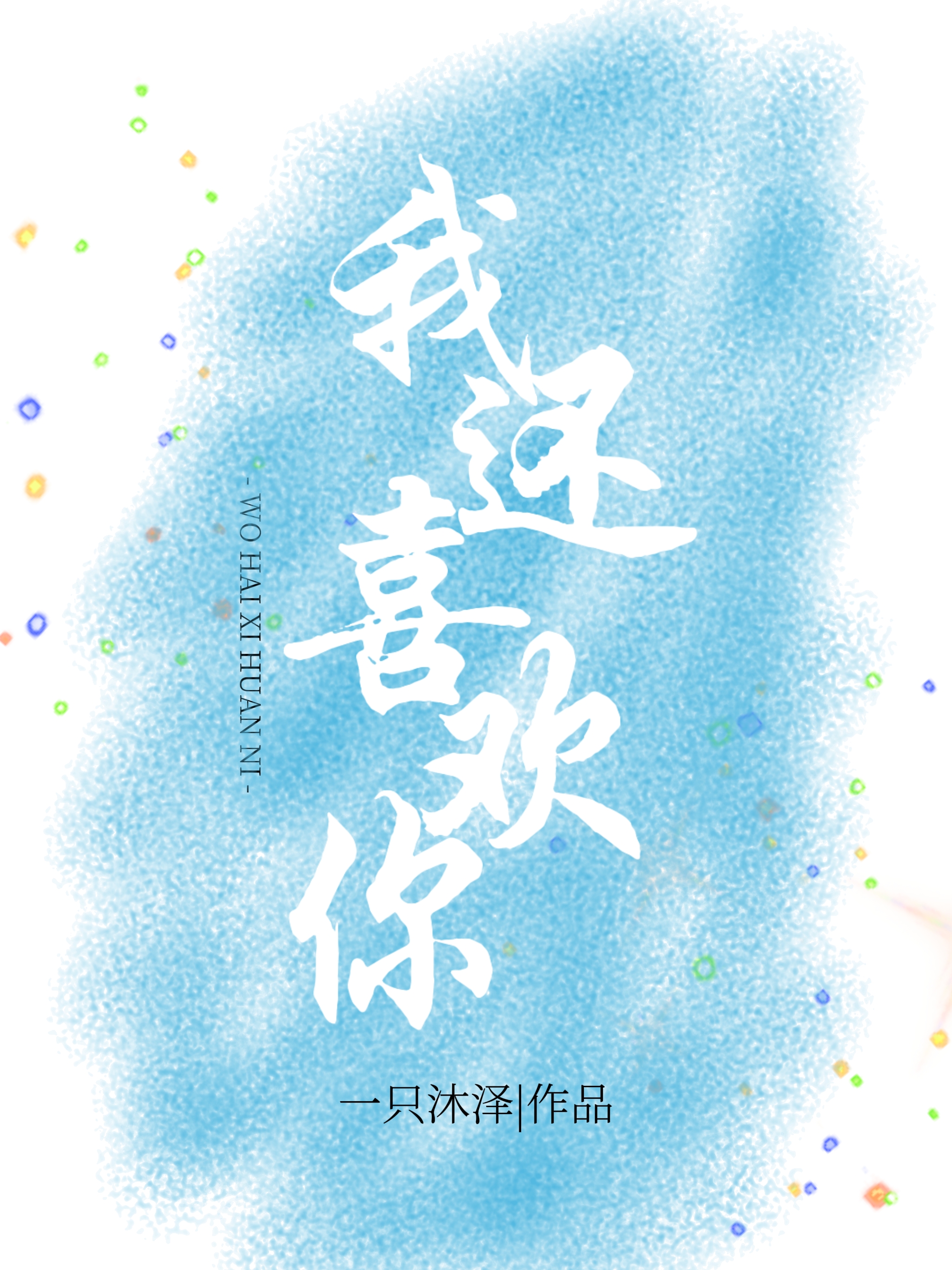 我还喜欢你日语