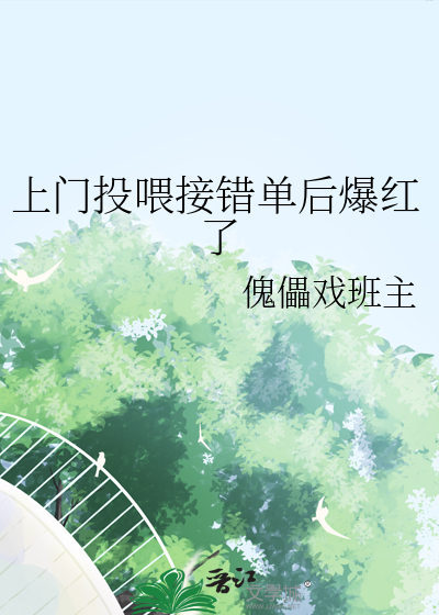 上门投喂接错单后爆红了