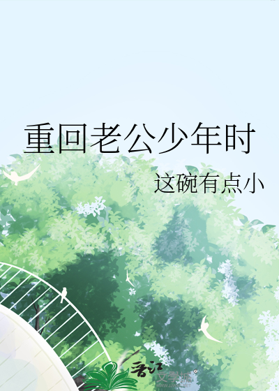 重回老公少年时
