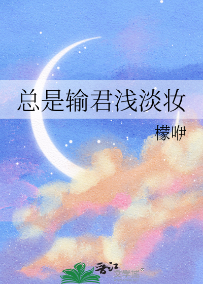 总是输君浅淡妆