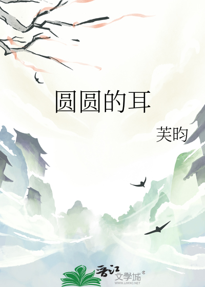 圆圆的耳