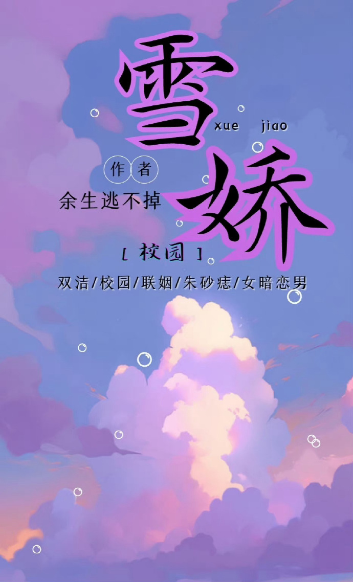 祝雪娇