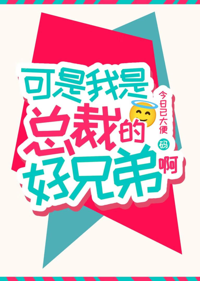 可是我是总裁的好兄弟啊