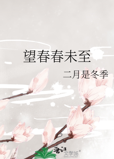 望春春未至