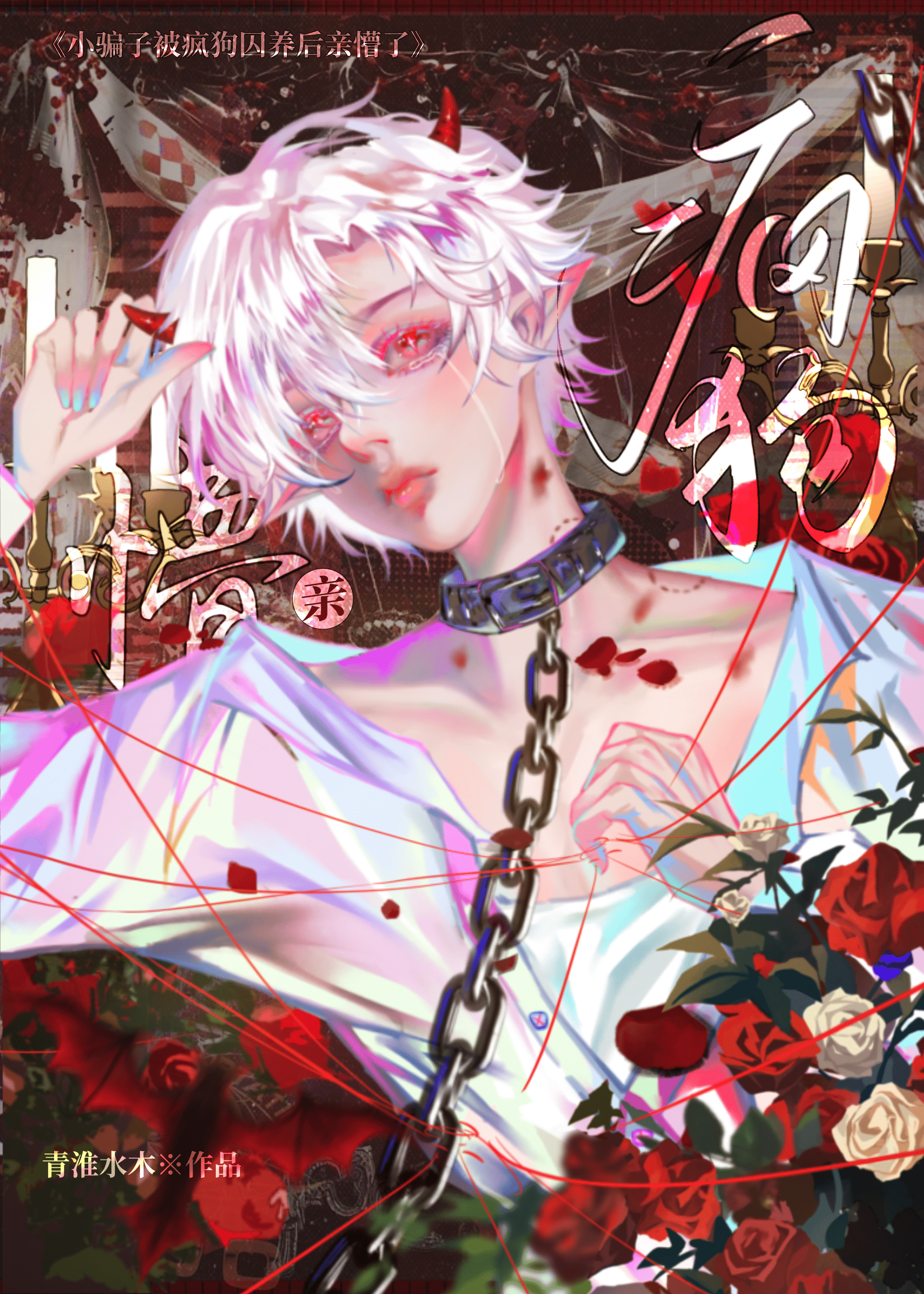 小骗子被疯狗们囚养后亲懵了