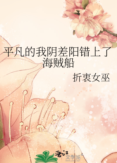 平凡的我阴差阳错上了海贼船