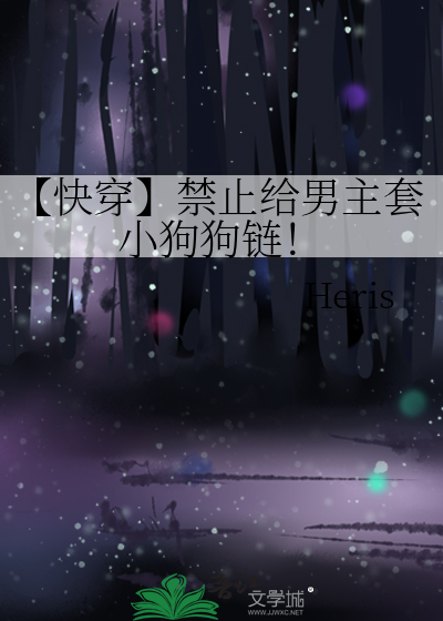 【快穿】禁止给男主套小狗狗链！