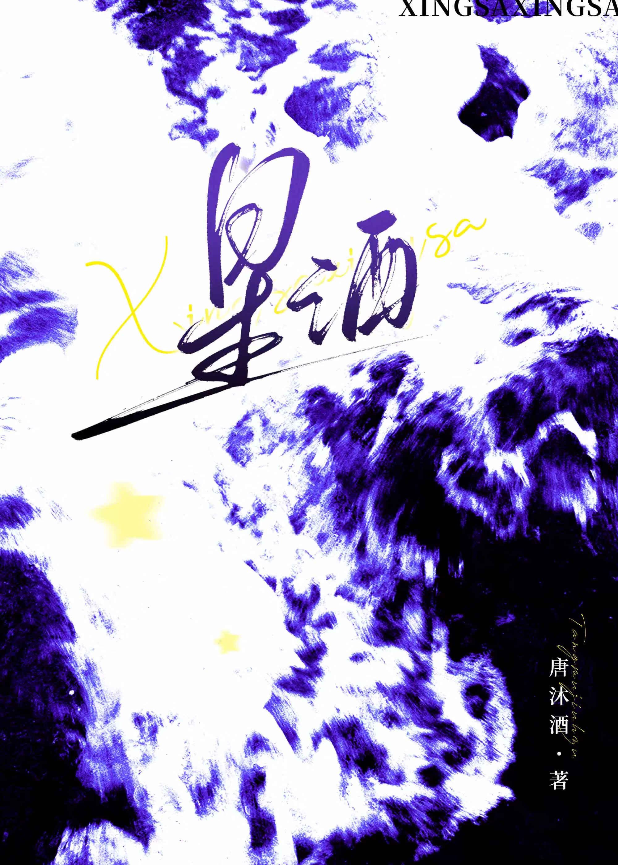 星洒银河